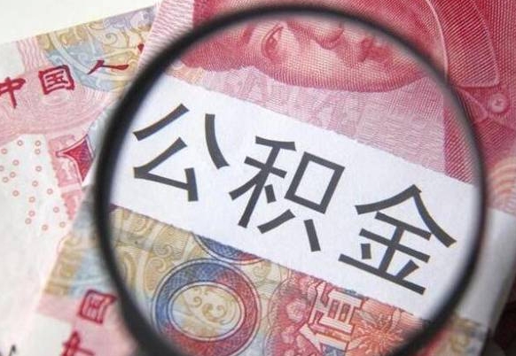 新安2024公积金缴存6个月才能提取吗（住房公积金缴存六个月能贷款么）